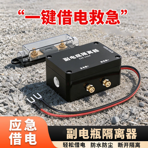 电瓶隔离器12v借电气车小车改装智能通断电流电车副电瓶驻车空调