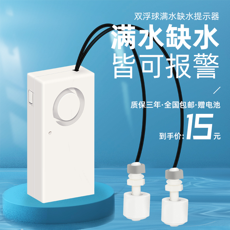 家用浮球型水位报警器