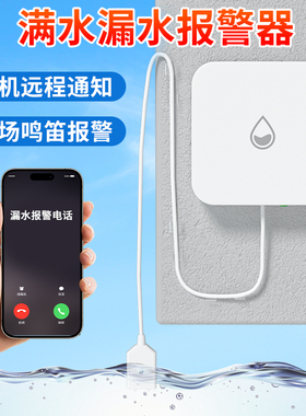 手机智能水浸传感器4G响声报警探头检测漏水满水手机远程报警器