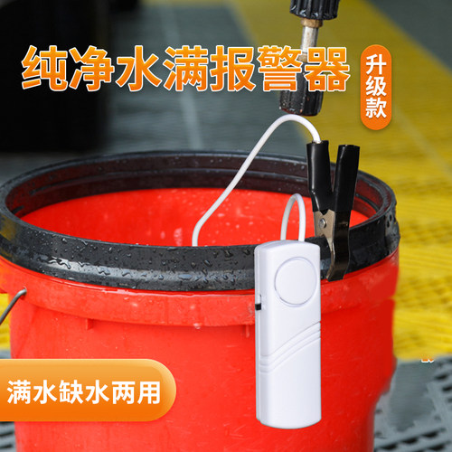 茶水桶水位报警器水浸传感器溢水