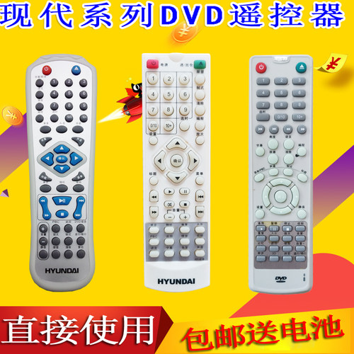 现代dvd碟机遥控器
