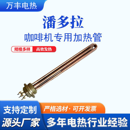 PANDORRA潘多拉咖啡机加热丝BFC咖啡机Grandoge格兰道奇加热管