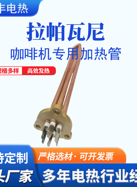 拉帕瓦尼lapavoni咖啡机适用电加热管商用家用咖啡机发热管配件