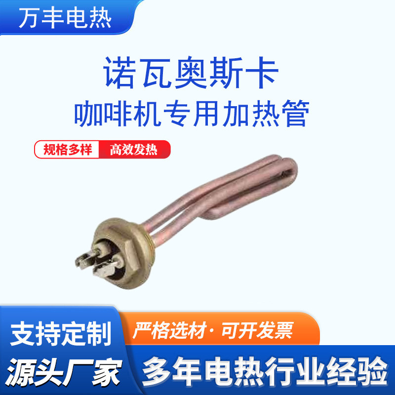 Nuova OSCAR诺瓦奥斯卡咖啡机适用电加热管一代二代咖啡机发热管