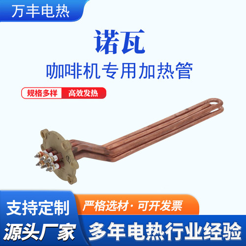 诺瓦半自动咖啡机适用加热管