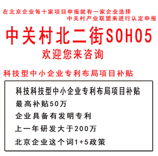 中关村科技型中小企业专利布局项目补贴最高50万