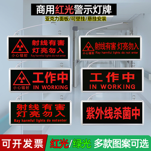 医院放射科工作中射线有害灯亮勿入手术中指示灯文字警示灯牌定制