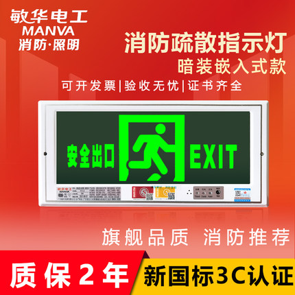 敏华嵌入式安全出口消防疏散诱导逃生指示牌嵌墙暗示装应急标志灯