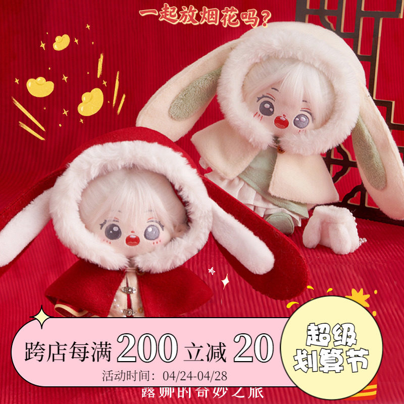 露娜的奇妙之旅正版雪兔白白20cm棉花娃娃衣服女公仔古风汉服斗篷_虎窝淘