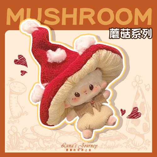 露娜家蘑菇帽子娃衣套装