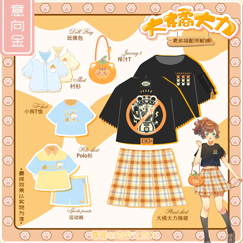 【露娜JK制服屋】意向金#大橘大力#系列单品 4月2号上架