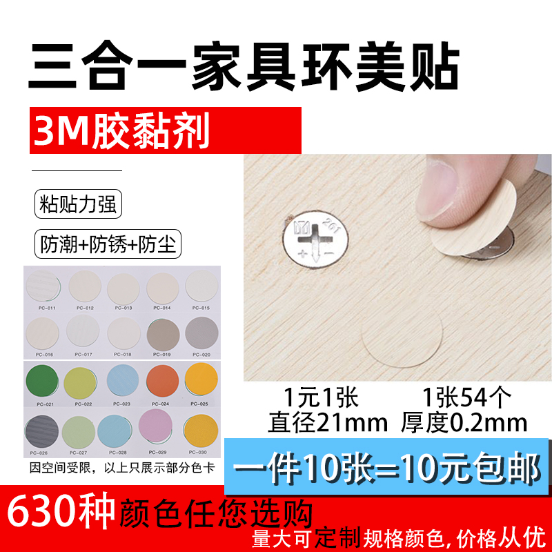 包邮环美贴家具螺丝孔贴纸三合一主件贴自粘封口贴防尘贴遮螺丝贴