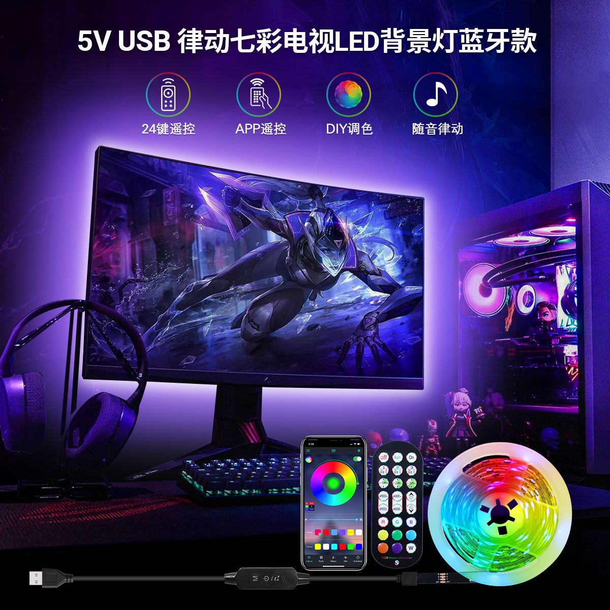 跨境5V LED灯带5050RGB七彩USB24键音乐蓝牙电视背景氛围灯带