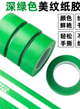 多用深绿色美纹纸胶带花艺扭扭棒
