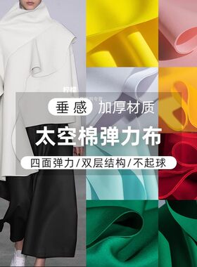 加厚太空棉布料立体廓形夹丝弹力空气层针织外套裙子服装设计面料