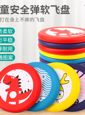 儿童安全软飞盘幼儿园亲子户外运动玩具软体飞碟抛接游戏男孩女孩