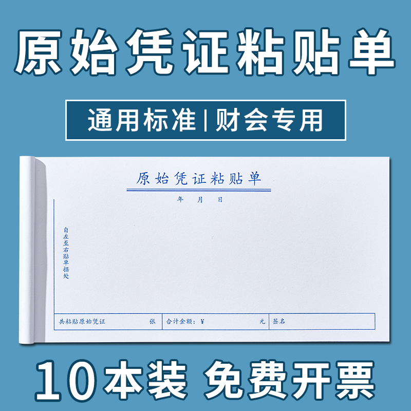 通用原始凭证单据粘贴单定制