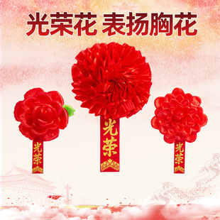 光荣花胸花表彰大红花先进退休庆典光荣入伍退伍退役参军大红胸花