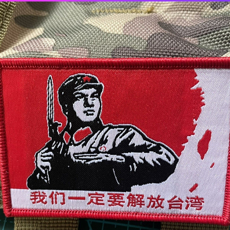 我们一定要解放台湾织唛士气章红色魔术贴章战术士气章热血臂章贴