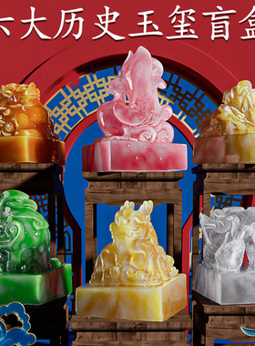 帝王国玺儿童考古挖掘玩具男孩传国皇帝国玉玺秦始皇印章盲盒宝石