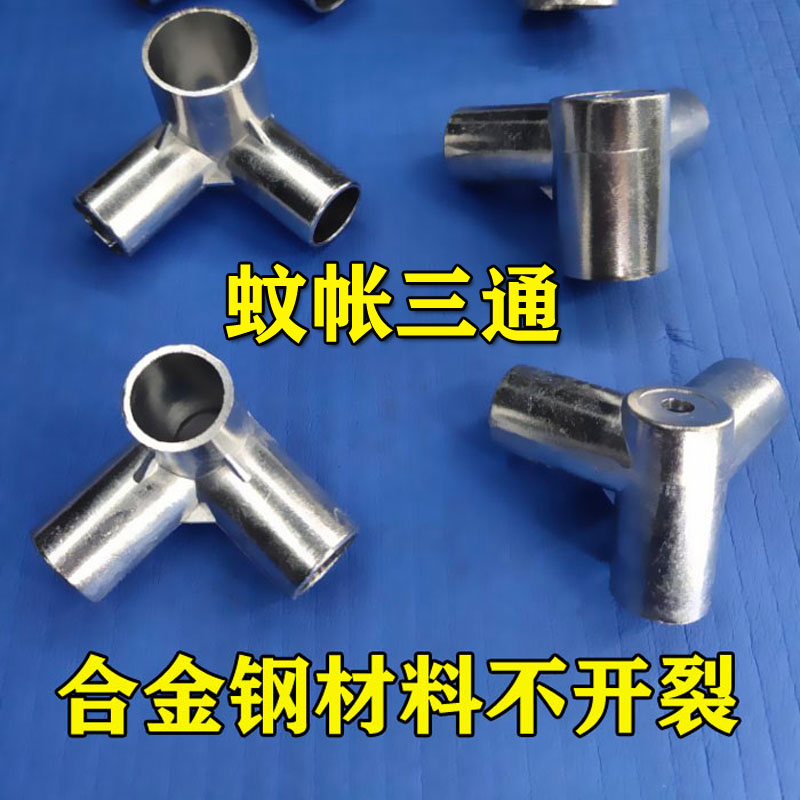 家用蚊帐金属三通接头铝合金三通学生连接件卡套零件配件金属配件