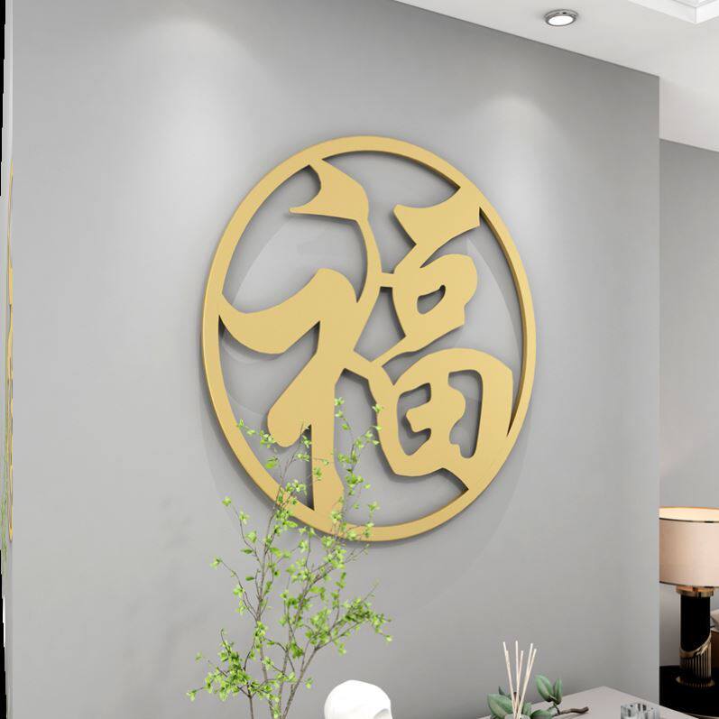 福字门花装饰配件大门福字门贴金属铁艺影壁墙迎门墙大福字