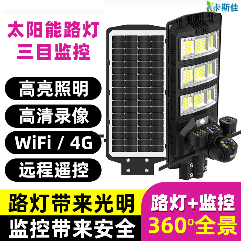 监控路灯头太阳能多目高清摄像头