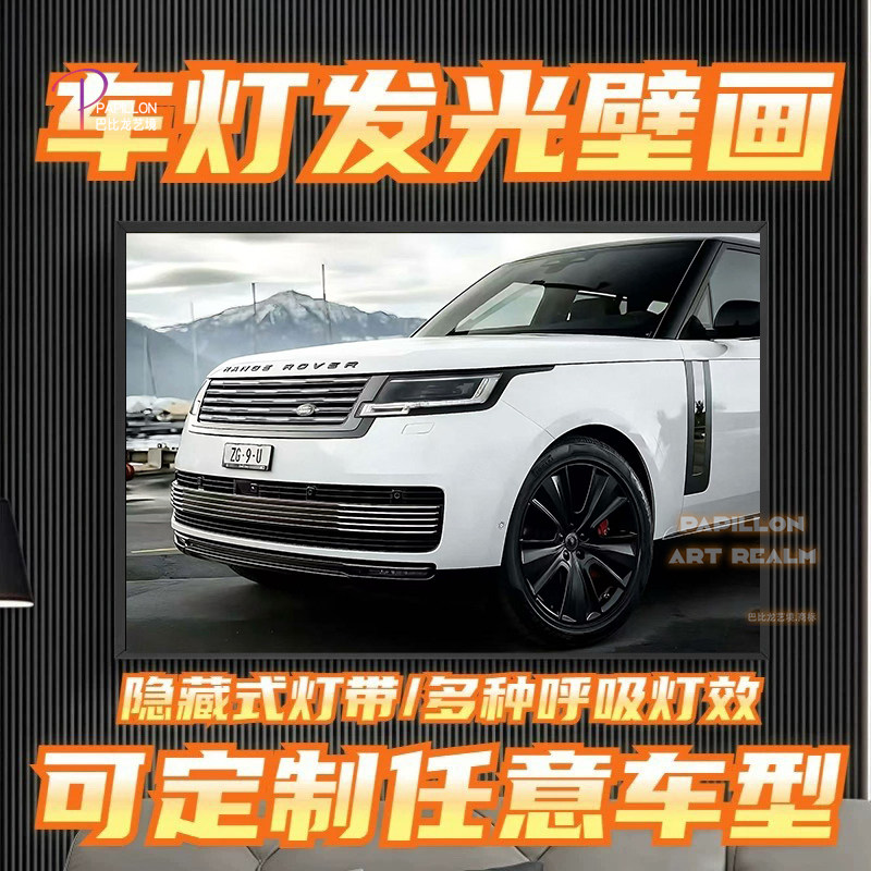路虎揽胜汽车发光壁画灯白武士