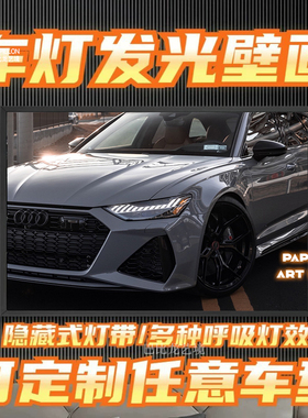 定制奥迪A7汽车无线遥控发光壁画