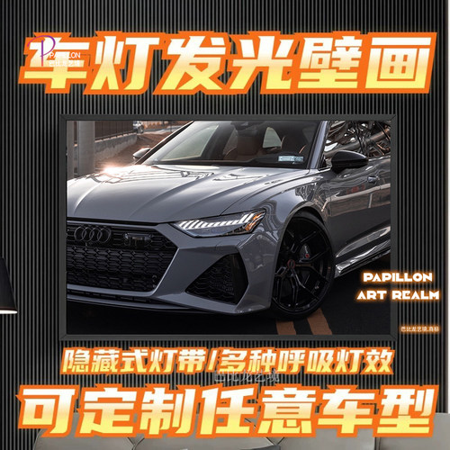 定制奥迪A7汽车无线遥控发光壁画