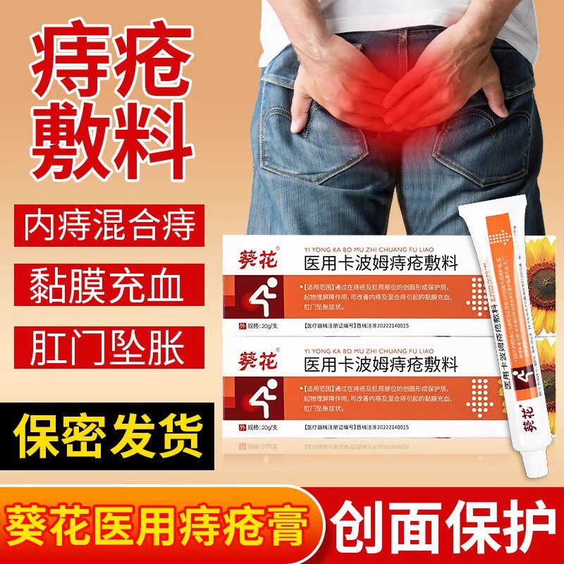 葵花医用痔疮膏消肉球
