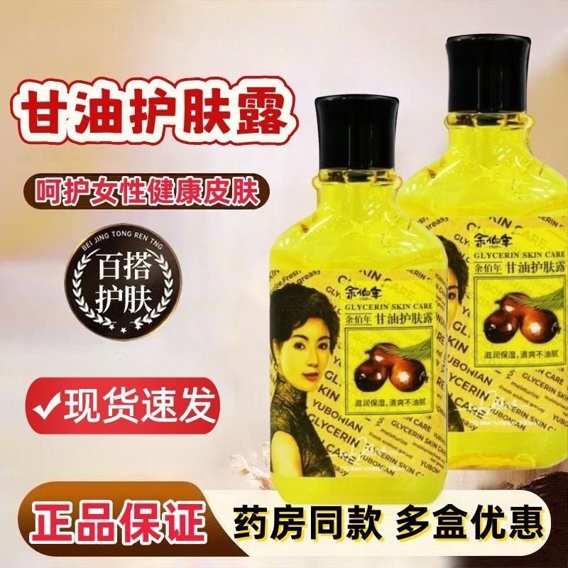 余伯年护肤甘油宝120ml