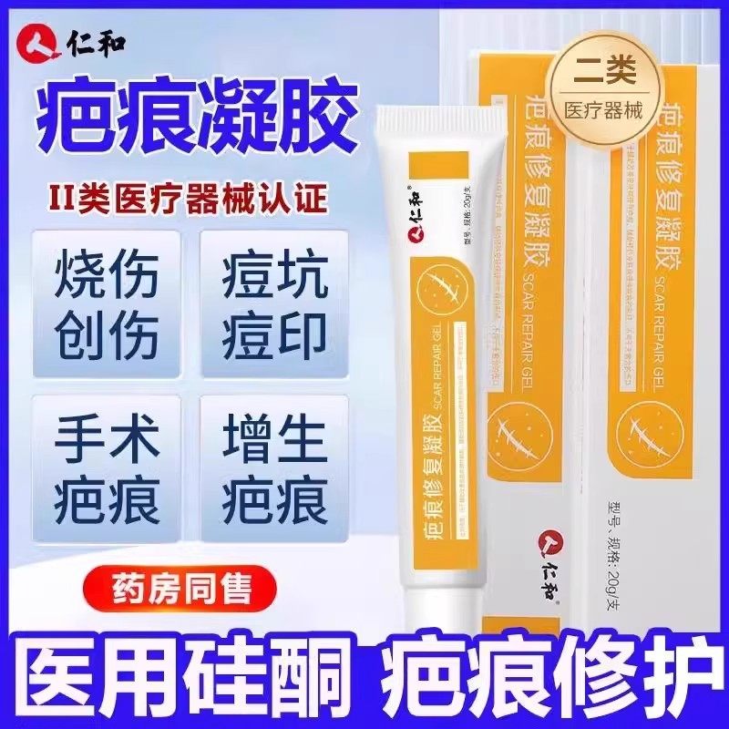 仁和祛疤膏修复凝胶去除疤痕烫伤伤疤淡化淡疤印黑印疤痕伤痕
