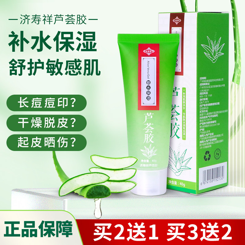 济寿祥芦荟胶护皮肤干燥补水舒缓肌肤滋润粗糙痘印青春痘