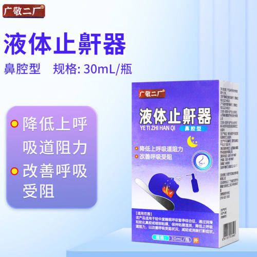 广敬二厂液体止鼾器鼻腔型30ml