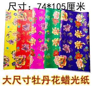 大尺寸牡丹花蜡光纸74*105彩色印花手工纸折纸剪纸油光五色电光纸
