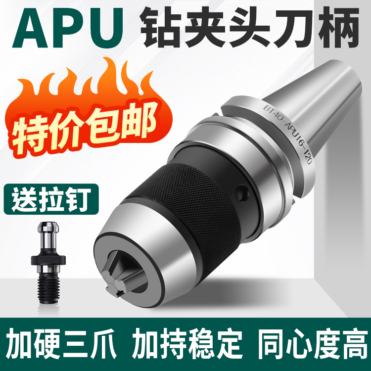 数控刀柄一体式钻夹头BT40-APU16-105/APU13/BT30BT50钻夹头刀柄 标准件/零部件/工业耗材 刀柄/刀杆 原图主图