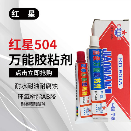 红星KD-504A胶水粘剂环氧树脂AB胶水强力胶塑料金属瓷器陶瓷木工专用防水胶乳白色黄色通用万能胶ab胶