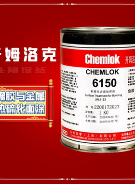 Chemlok洛德开姆洛克6150胶水天然橡胶与金属热硫化胶粘剂单涂型代替开姆洛克250搭配开姆洛克205用1kg/3.5kg