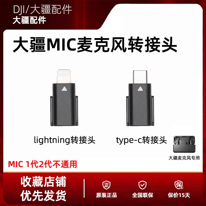 大疆/Dji Mic无线麦克风原装苹果安卓手机连接头转接ios华为配件