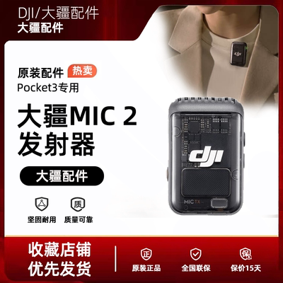 DJI/大疆Mic 2无线麦克风发射器Pocket3专用一拖二直播收录音配件