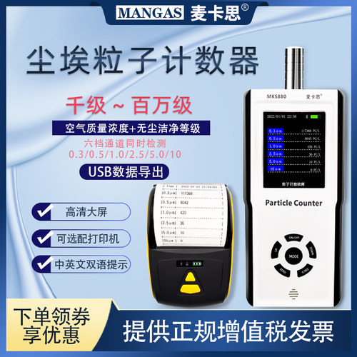 MKS880尘埃粒子计数器麦卡思洁净