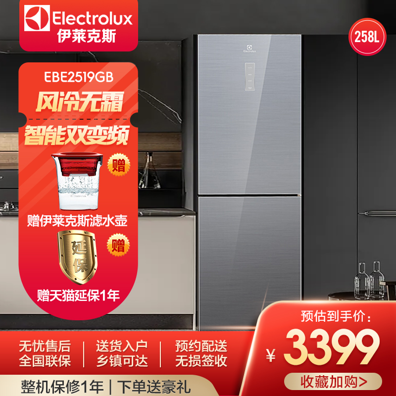 Electrolux/伊莱克斯 EBE2519GB 258L两门风冷无霜变频家用电冰箱
