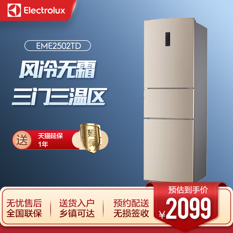 Electrolux/伊莱克斯 冰箱 255L三门风冷电脑控温冰箱EME2502TD