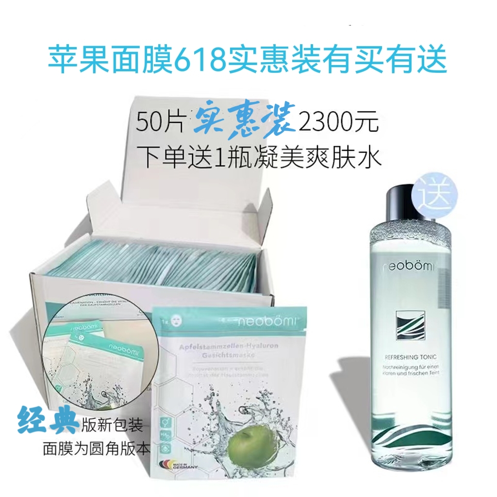 618特惠 德国凝美neobomi冰火苹果面膜补水修护提拉 50片送润肤水