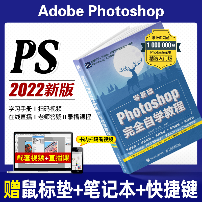 ps教程书籍零基础自学photoshop从入门到精通学习adobe淘宝美工修图后期调色平面设计软件秒懂教学可搭pr剪辑2022ae视频剪映教科书-封面