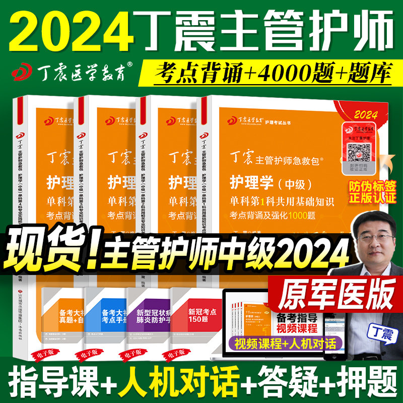 现货 2024丁震主管护师中级2023年护理学考试急救包单科1234历年真题考前冲刺题库押题模拟试卷456应试指导2023内外科药师人卫教材怎么样,好用不?