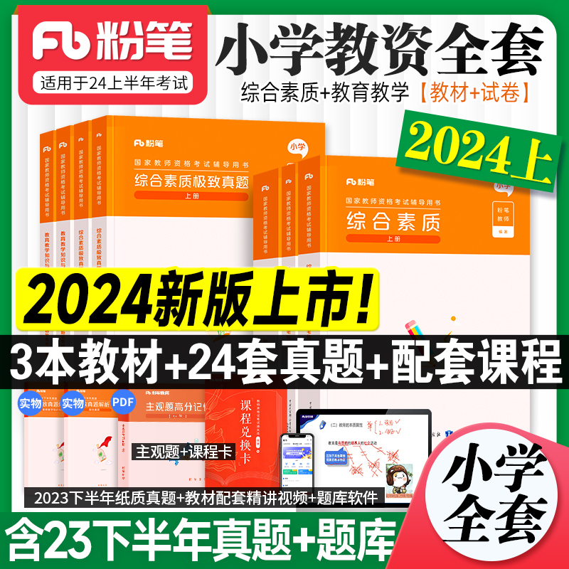 2024新版！小学粉笔教资考试资料