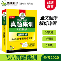华研外语专八真题集训 英语专业八级真题试卷备考2020真题10套+5套预测+词汇单词阅读理解听力改错翻译写作专项训练全套书专8