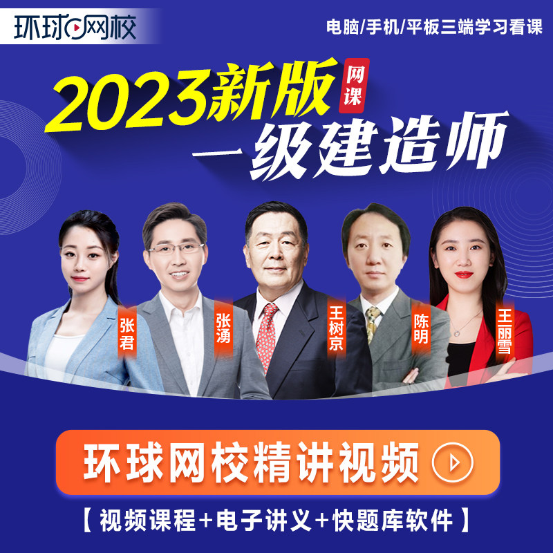 【环球网校】2023一级建造精讲班网络课程视频课件讲义题库 一建建筑市政机电水利水电公路矿业通信铁路民航专业实务属于什么档次？